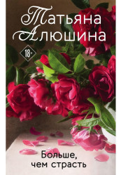 Boľšie čom strasť.Tatjana Aljušina