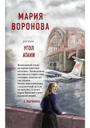 Ugol ataki. Marija Voronova
