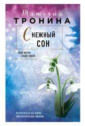Snežnyj son. Tatjana Tronina