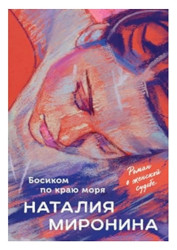 Bosikom po kraju morja. Natalja Mironina