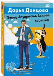 Venec bezbračija belogo krolika. Darja Doncova