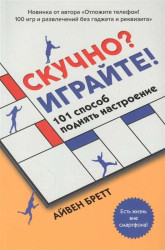 Skuchno? Igrayte! Ayven Brett