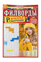 Křížovky (krossvord) Jarmarka razvlečenij filvordy