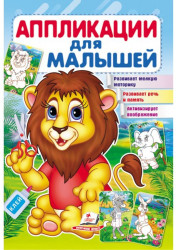 Applikatsii dlya malyshey Lev
