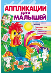 Applikatsii dlya malyshey Petushok