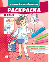 Naklejka-obrazec raskraska Dar'ja