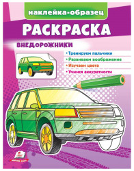 Naklejka-obrazec raskraska Vnedorožniki