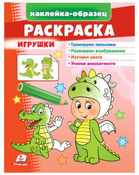 Naklejka-obrazec raskraska Igruški