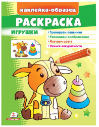 Naklejka-obrazec raskraska Igrushki