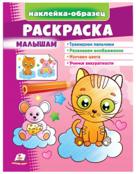 Naklejka-obrazec raskraska Malyšam