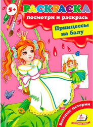 Posmotri i raskras' Princessy na balu