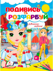 Podyvys' i rozfarbuj Divčatka-modnyci