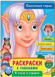 Omalivánka s očima Skazočnye geroi