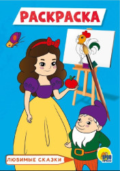 Raskraska mini. Ljubimye skazki