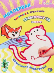 Moya pervaya raskraska-trenazhyor. Domashniye zhivotnye