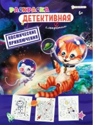 Raskraska detektivnaya: Kosmicheskiye priklyucheniya