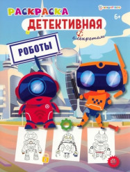 Raskraska detektivnaya: Roboty