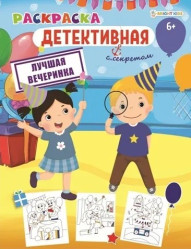 Raskraska detektivnaya: Luchshaya vecherinka