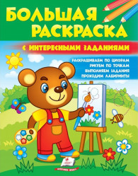 Bol'shaya raskraska s interesnymi zadaniyami