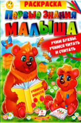 Raskraska: Pervye znaniya malysha