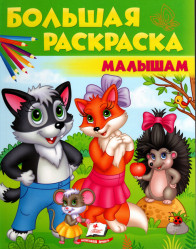 Bol'shaya raskraska malysham