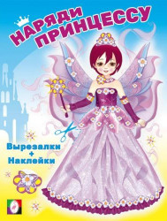 Vyrezalki + nakleyki: Naryadi printsessu – Feya