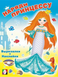 Vyrezalki + nakleyki: Naryadi printsessu - Rusaločka