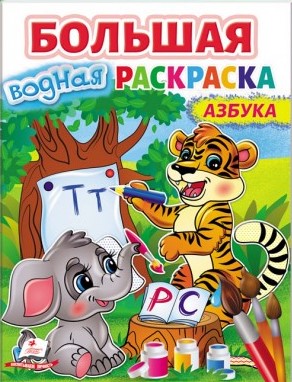 detail Bol'shaya vodnaya raskraska: Azbuka