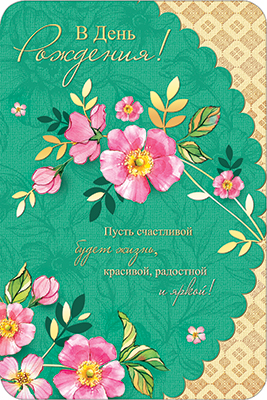 detail Pohlednice S dnem rozdenija