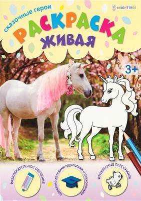 detail Raskraska Zhivaya: Skazochnye geroi