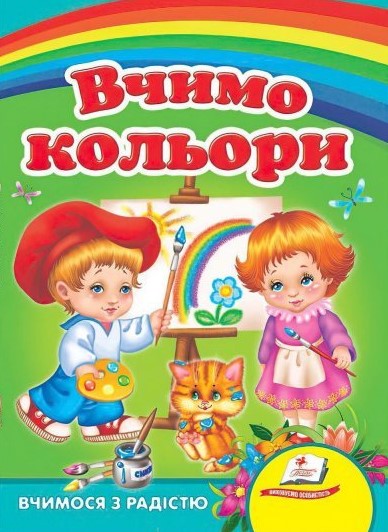 detail Vchymo kolʹory Pehas (ukr)