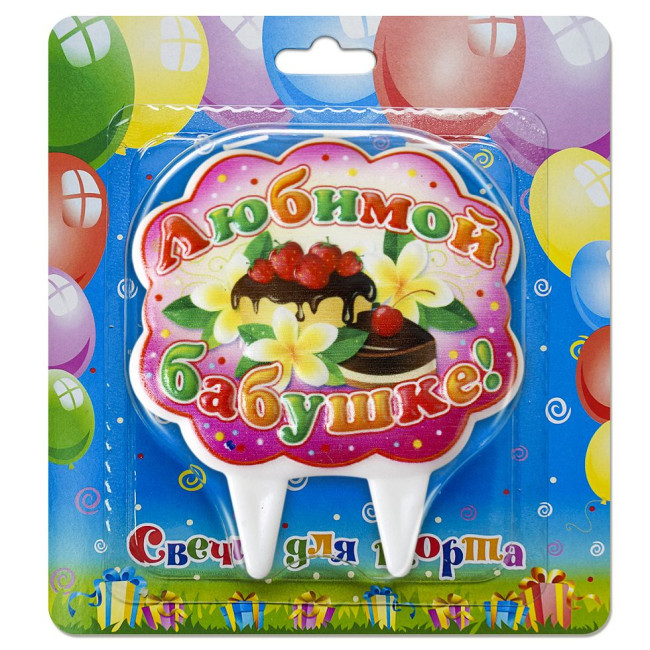 detail Sviečky na tortu Ljubimoj babushke!