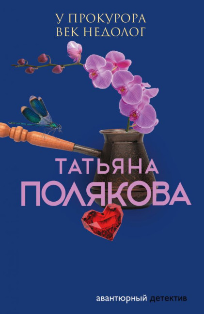 detail ¨U prokurora vek nedolog¨ T. Poljakova