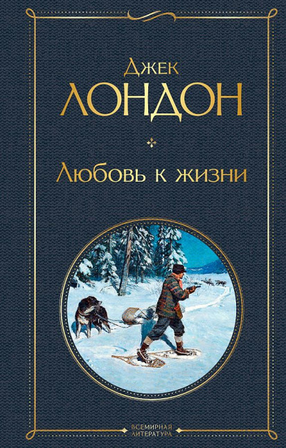 detail Lyubov' k zhizni. Jack London