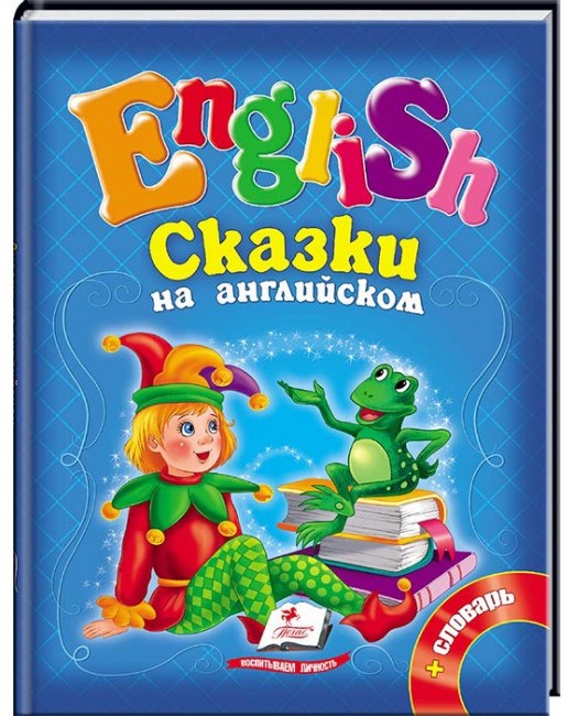detail English. Skazki na anglijskom + slovar
