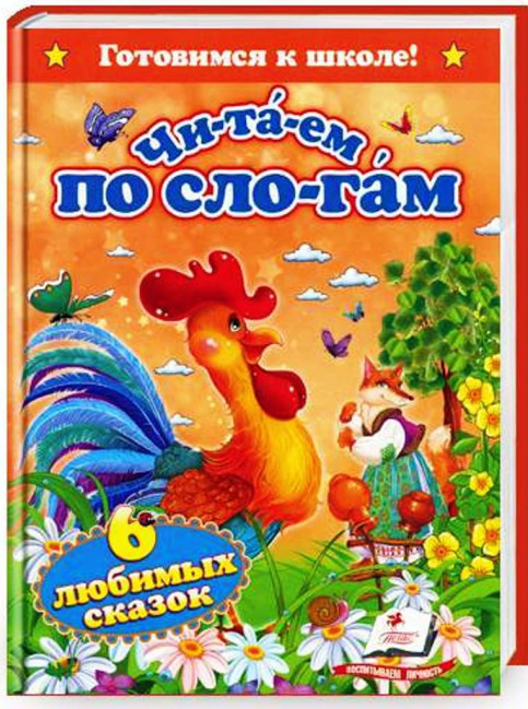 detail Čitaem po slogam 6 skazok