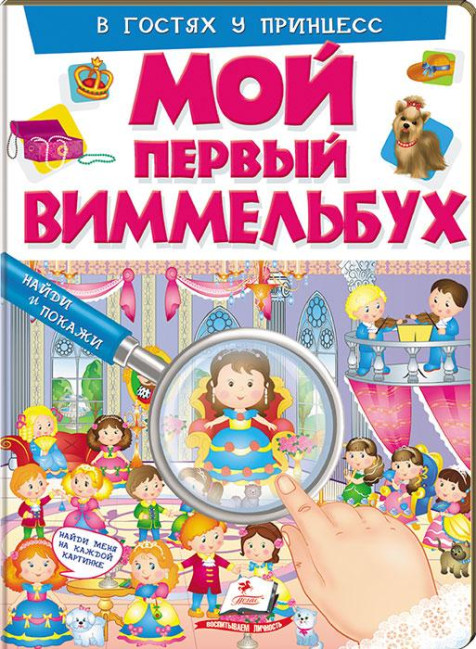 detail Мой первый Виммельбух в гостях у принцесс 