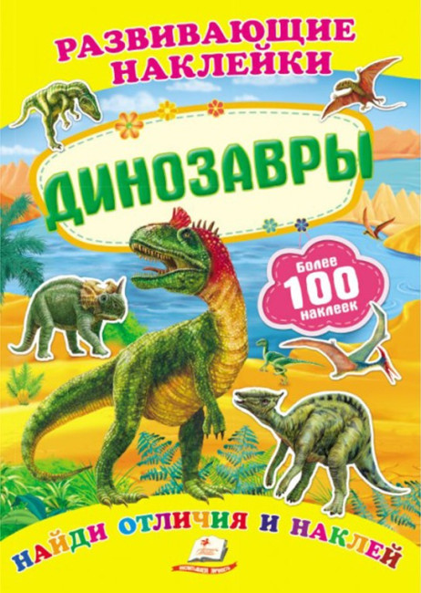detail Razvivajušie naklejki Dinozavry