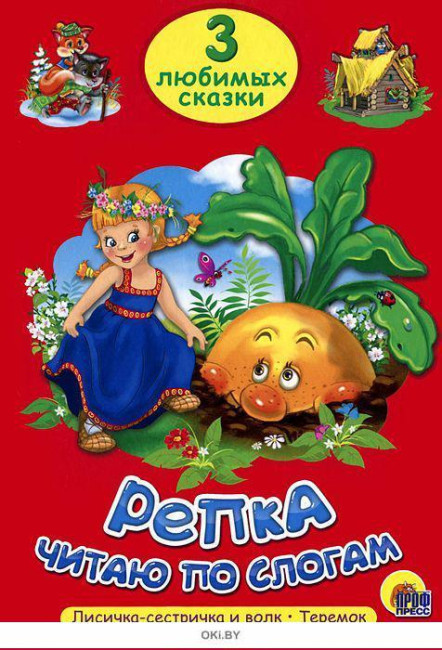 detail Репка 3 любимых сказок 