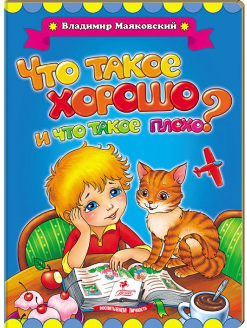 detail Chto takoe horosho, i chto takoe ploho? V.Majakovskij