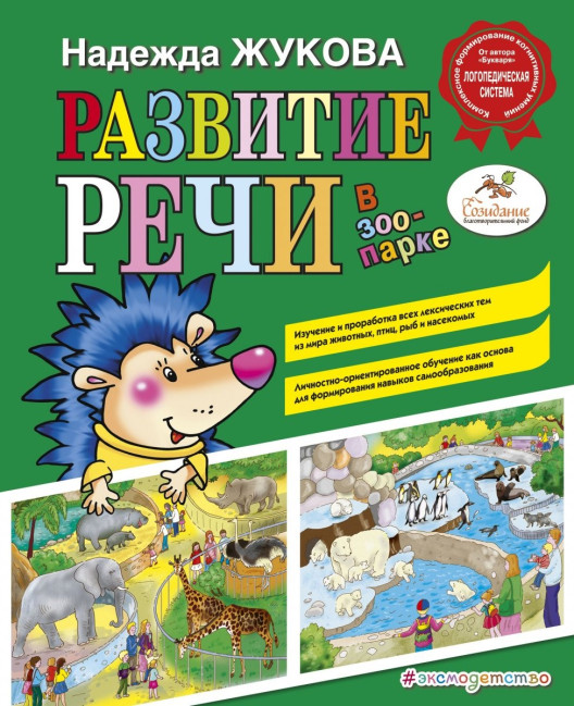 detail Rozvoj reči v zoologickej záhrade N. S. Žuková