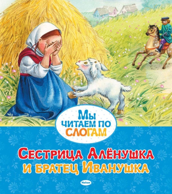 detail My čitaem po sloham. Sestritsa Alenuška