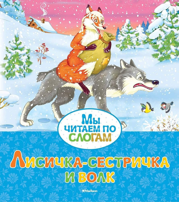 detail Čítame po slabikách. Lesička-sestrička i volk