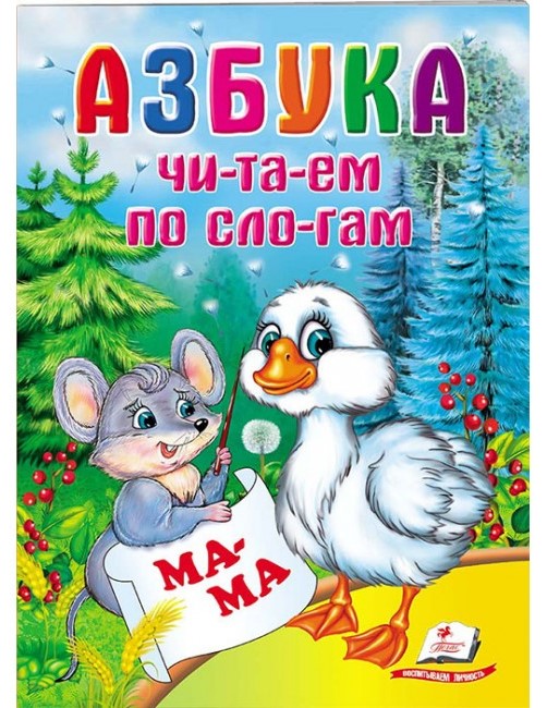 detail Detská kniha. Čitam po slogam. Azbuka