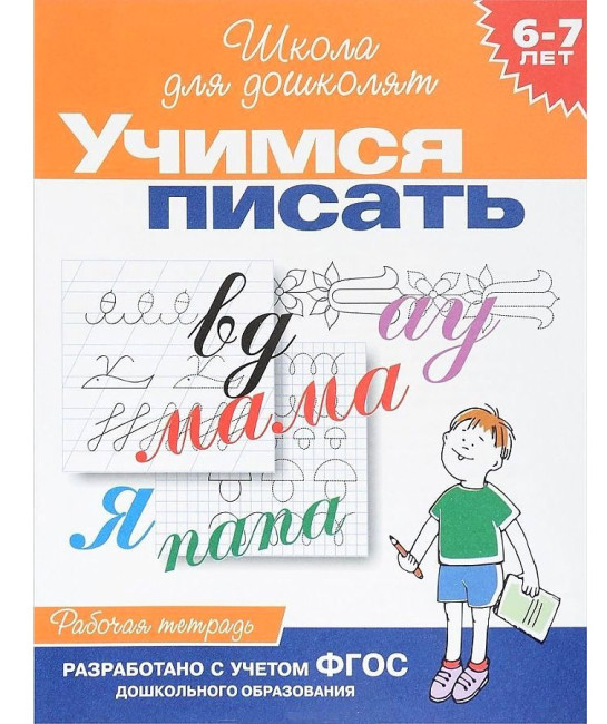 detail Rabočaja tetrad'. Učimsja pisat' 6-7 rokov