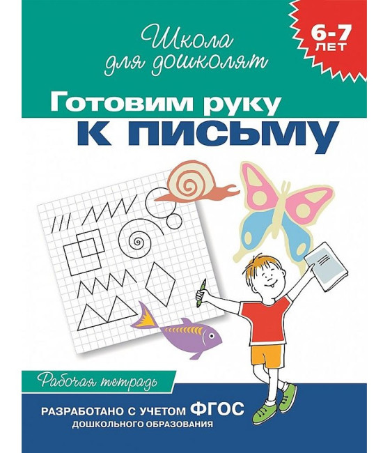 detail Rabočaja tetrad'. Gotovim ruku k pismu
