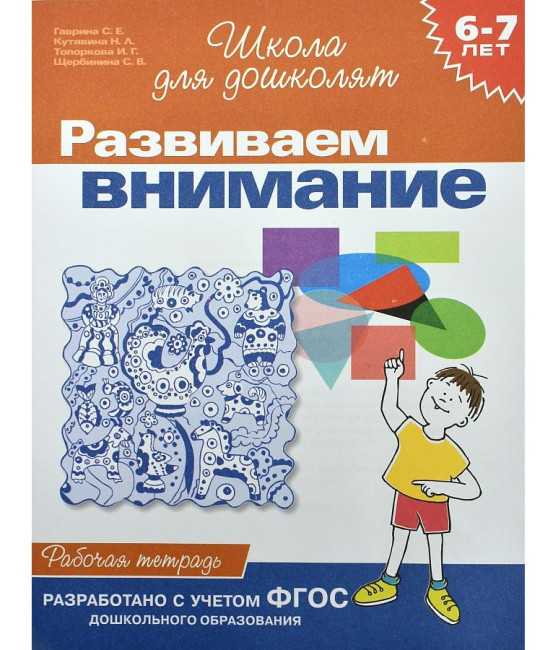 detail Rabočaja tetrad'. Razvivaem vnimanie