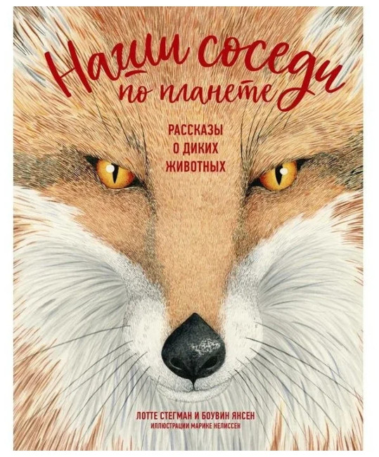 detail Našy sosedi na planete. Rasskazy o dikih žyvotnyh