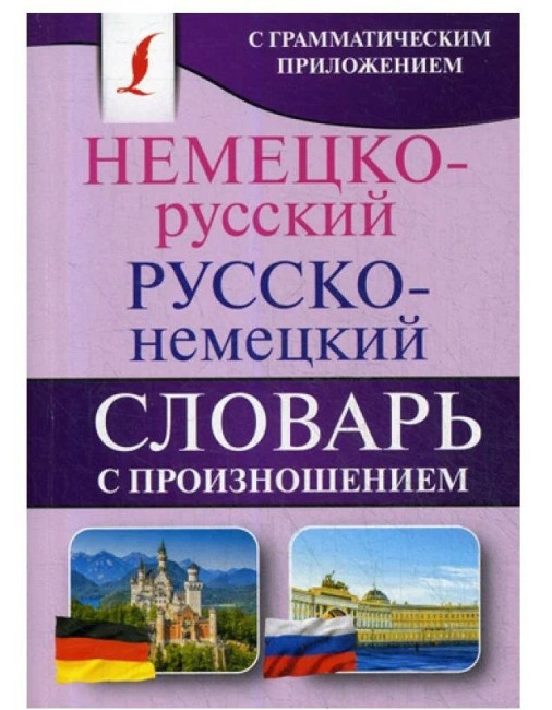 detail Slovník nemecko-ruský a rusko-nemecký s výslovnosťou