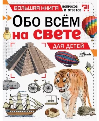 detail Obo všetkom na svete. Dlja detej